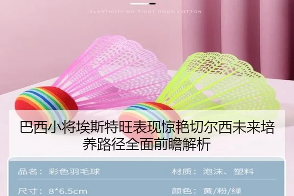 巴西小将埃斯特旺表现惊艳切尔西未来培养路径全面前瞻解析