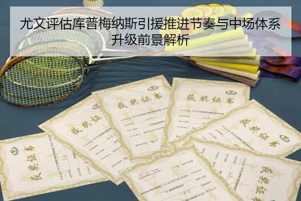 尤文评估库普梅纳斯引援推进节奏与中场体系升级前景解析