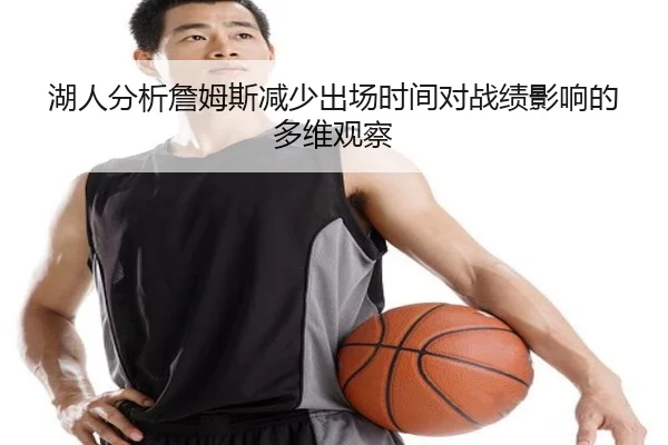 湖人分析詹姆斯减少出场时间对战绩影响的多维观察