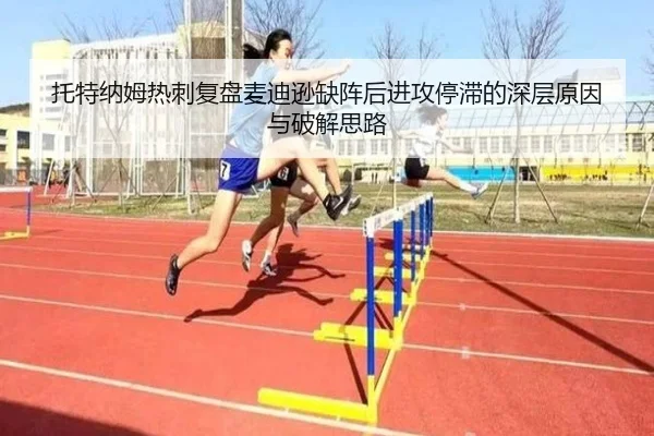 托特纳姆热刺复盘麦迪逊缺阵后进攻停滞的深层原因与破解思路
