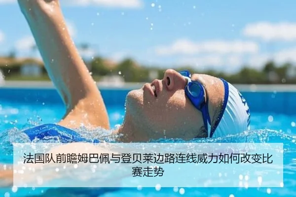 法国队前瞻姆巴佩与登贝莱边路连线威力如何改变比赛走势