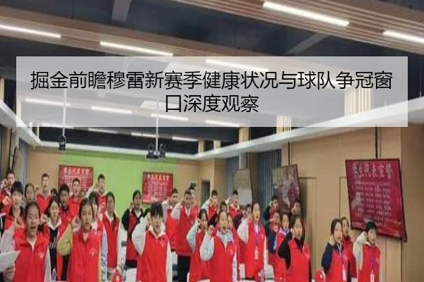 掘金前瞻穆雷新赛季健康状况与球队争冠窗口深度观察