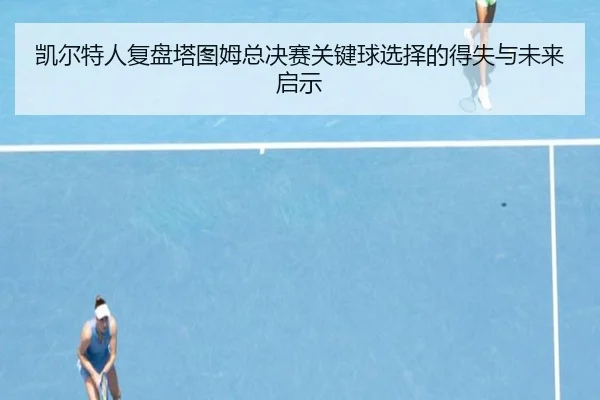 凯尔特人复盘塔图姆总决赛关键球选择的得失与未来启示
