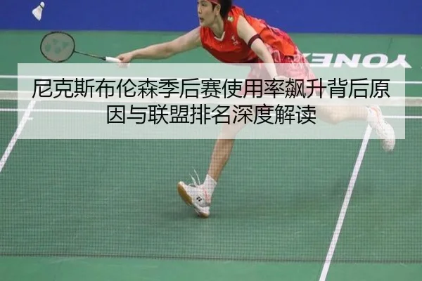 尼克斯布伦森季后赛使用率飙升背后原因与联盟排名深度解读