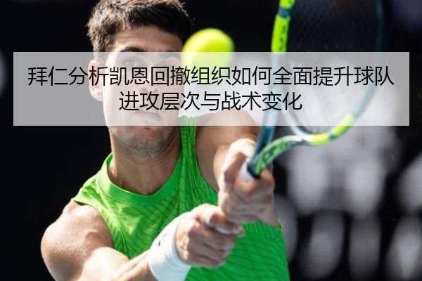 拜仁分析凯恩回撤组织如何全面提升球队进攻层次与战术变化