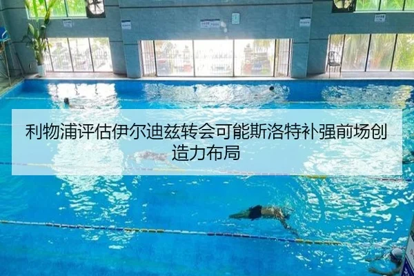 利物浦评估伊尔迪兹转会可能斯洛特补强前场创造力布局