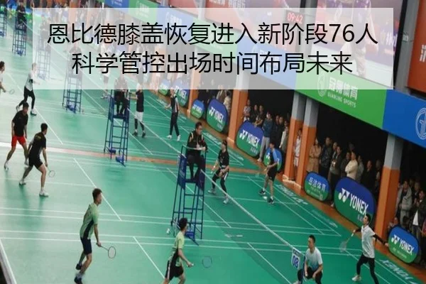 恩比德膝盖恢复进入新阶段76人科学管控出场时间布局未来