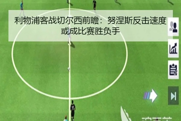 利物浦客战切尔西前瞻：努涅斯反击速度或成比赛胜负手
